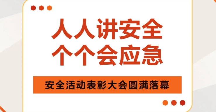 安全護(hù)航，共筑未來(lái)——巨聯(lián)集團(tuán)有限公司安全活動(dòng)表彰大會(huì)圓滿(mǎn)落幕！
